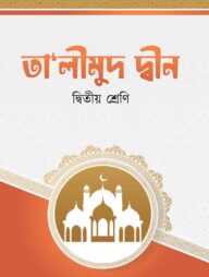 তা'লীমুদ দ্বীন (২য় শ্রেনী)