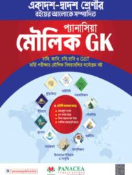 প্যানাসিয়া মৌলিক GK