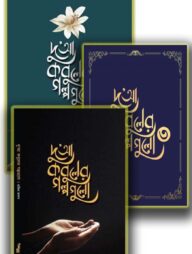 দুআ কবুলের ৩টি গল্পের বই