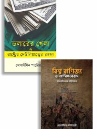 ডলার থেকে আধিপত্য: বিশ্ব অর্থনীতির অন্দরমহল