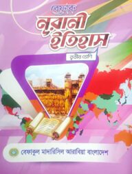 বেফাক নূরানী ইতিহাস - ৩য় শ্রেণী