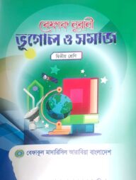 বেফাক নূরানী ভূগোল ও সমাজ - ২য় শ্রেণী