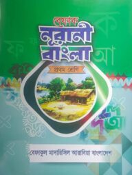 আদর্শ বাংলা পাঠ -১ম শ্রেণী