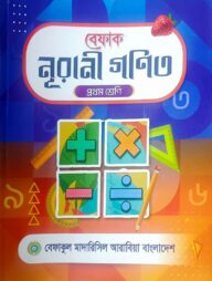 প্রাথমিক গণিত - ১ম শ্রেণী