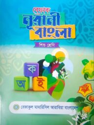 বেফাক নূরানী বাংলা  (শিশু শ্রেণি)