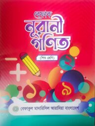 বেফাক নূরানী গণিত (শিশু শ্রেণি)