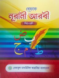বেফাক নূরানী আরবী - শিশু শ্রেণি