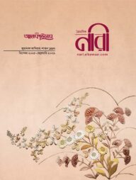 আলকাউসার ত্রৈমাসিক নারী ডিসেম্বর ২০২৫ -ফেব্রুয়ারি ২০২৬