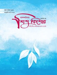 আলকাউসার ত্রৈমাসিক শিশুকিশোর (জানুয়ারি-মার্চ ২০২৬) সংখ্যা -১৭