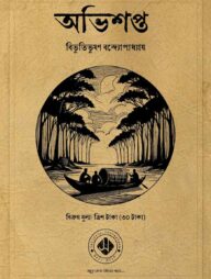 অভিশপ্ত