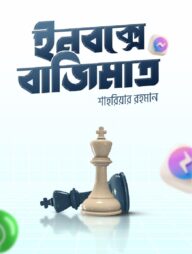 ইনবক্সে বাজিমাত