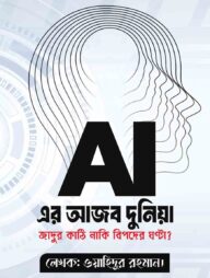 AI-এর আজব দুনিয়া