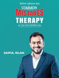 ইংলিশে দুর্বলদের জন্য Common Mistakes Therapy