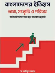বাংলাদেশের ইতিহাস, ভাষা, সংস্কৃতি ও পরিচয়