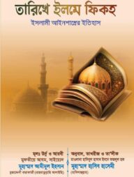 তারিখে ইলমে ফিকহ