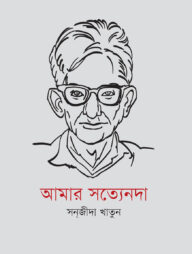 আমার সত্যেনদা