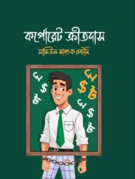 কর্পোরেট ক্রীতদাস
