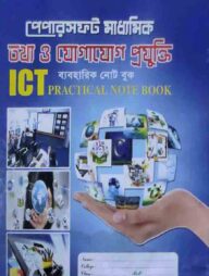 Papersoft তথ্য ও যোগাযোগ প্রযুক্তি ব্যবহারিক নোট বুক