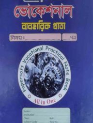 Papersoft ভোকেশনাল ব্যবহারিক খাতা