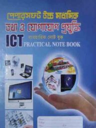 Papersoft উচ্চ মাধ্যমিক তথ্য ও যোগাযোগ প্রযুক্তি ব্যবহারিক নোট বুক