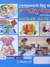 Papersoft উচ্চ মাধ্যমিক গার্হস্থ্যবিজ্ঞান ব্যবহারিক নোট বুক (একাদশ-দ্বাদশ শ্রেণি)
