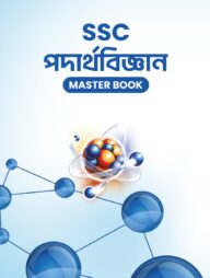 এসএসসি পদার্থবিজ্ঞান মাস্টার বুক