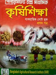 Papersoft উচ্চ মাধ্যমিক কৃষিশিক্ষা ব্যবহারিক নোট বুক প্রথম পত্র (একাদশ-দ্বাদশ শ্রেণি)