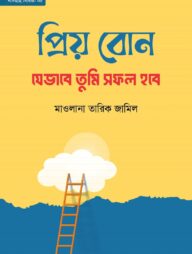 প্রিয় বোন! যেভাবে তুমি সফল হবে