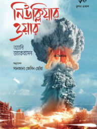 নিউক্লিয়ার ওয়ার