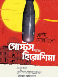 গোস্টস অফ হিরোশিমা