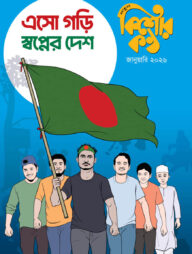 কিশোরকণ্ঠ জানুয়ারি-২০২৬