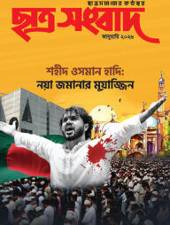 ছাত্র সংবাদ, জানুয়ারি-২০২৬