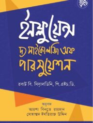 ইনফ্লুয়েন্স - দ্য সাইকোলজি অফ পারসুয়েশন