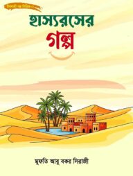 হাস্যরসের গল্প