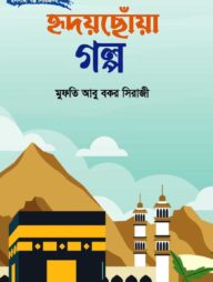 হৃদয়ছোঁয়া গল্প