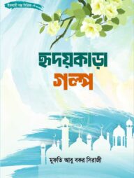 হৃদয়কাড়া গল্প