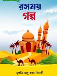 রসময় গল্প