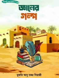 জ্ঞানের গল্প