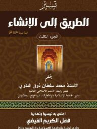 আত-তরীক ইলাল ইনশা (৩য় খন্ড)