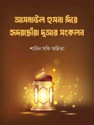 আসমাউল হুসনা দিয়ে হৃদয়ছোঁয়া দোয়ার সংকলন