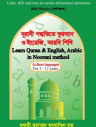 নূরানী পদ্ধতিতে কুরআন ও ইংরেজি , আরবি শিখি