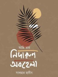 আমি তার নিদারুণ অবহেলা