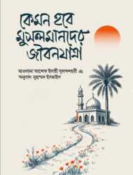 কেমন হবে মুসলমানদের জীবনযাত্রা