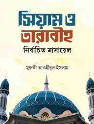 সিয়াম ও তারাবীহ নির্বাচিত মাসায়েল