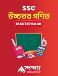 এসএসসি উচ্চতর গণিত মাস্টার বুক