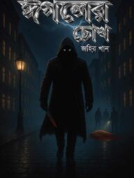 ঈগলের চোখ