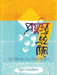 প্রযুক্তির এই দিনে