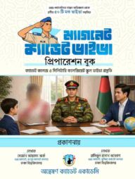 ম্যাগনেট ক্যাডেট ভাইভা প্রিপারেশন বুক