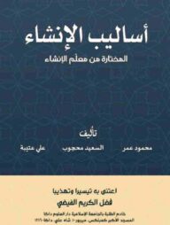 أساليب الإنشاء - আসালিবুল ইনশা