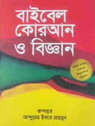 বাইবেল, কুরআন ও বিজ্ঞান